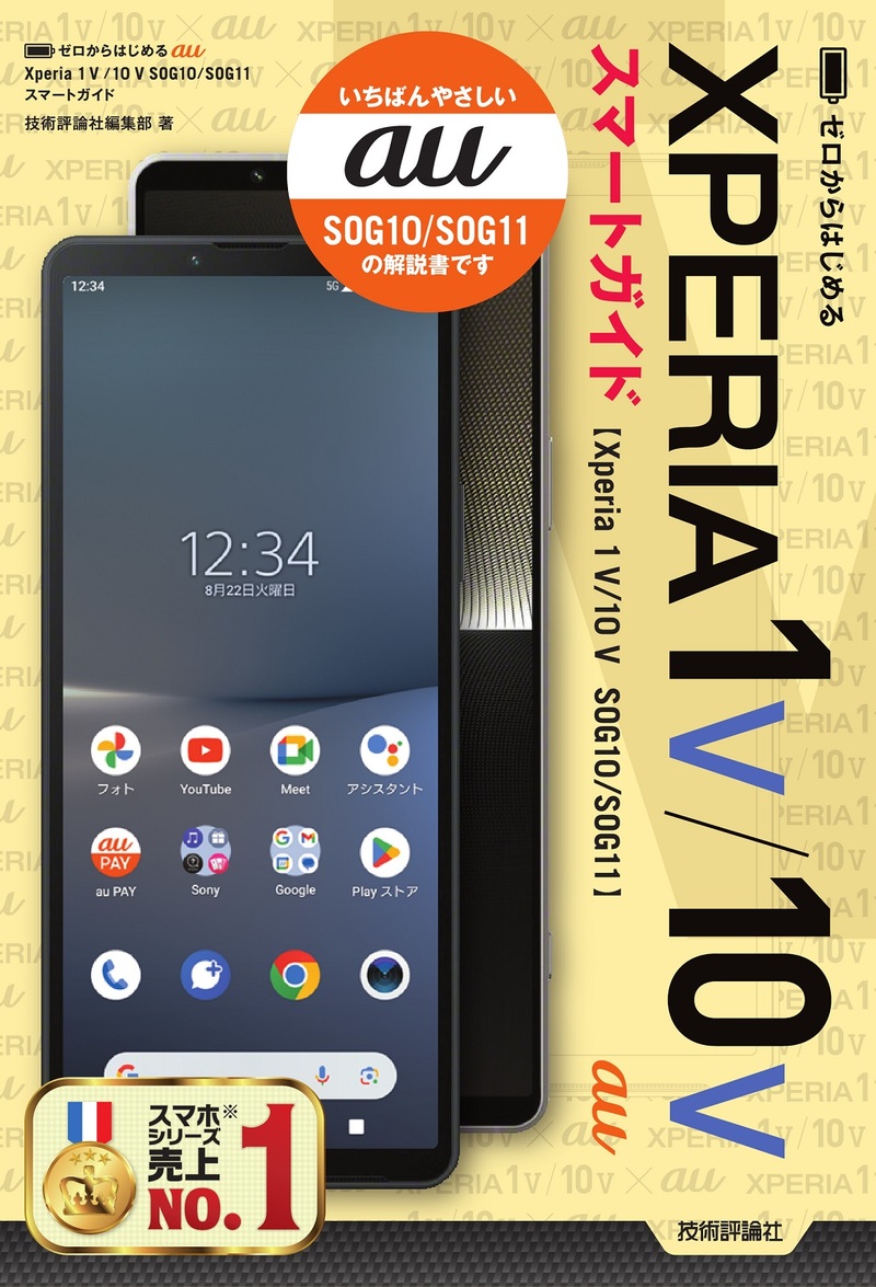 「ゼロからはじめる
au Xperia 1 V／10 V SOG10／SOG11 スマートガイド」のカバー画像