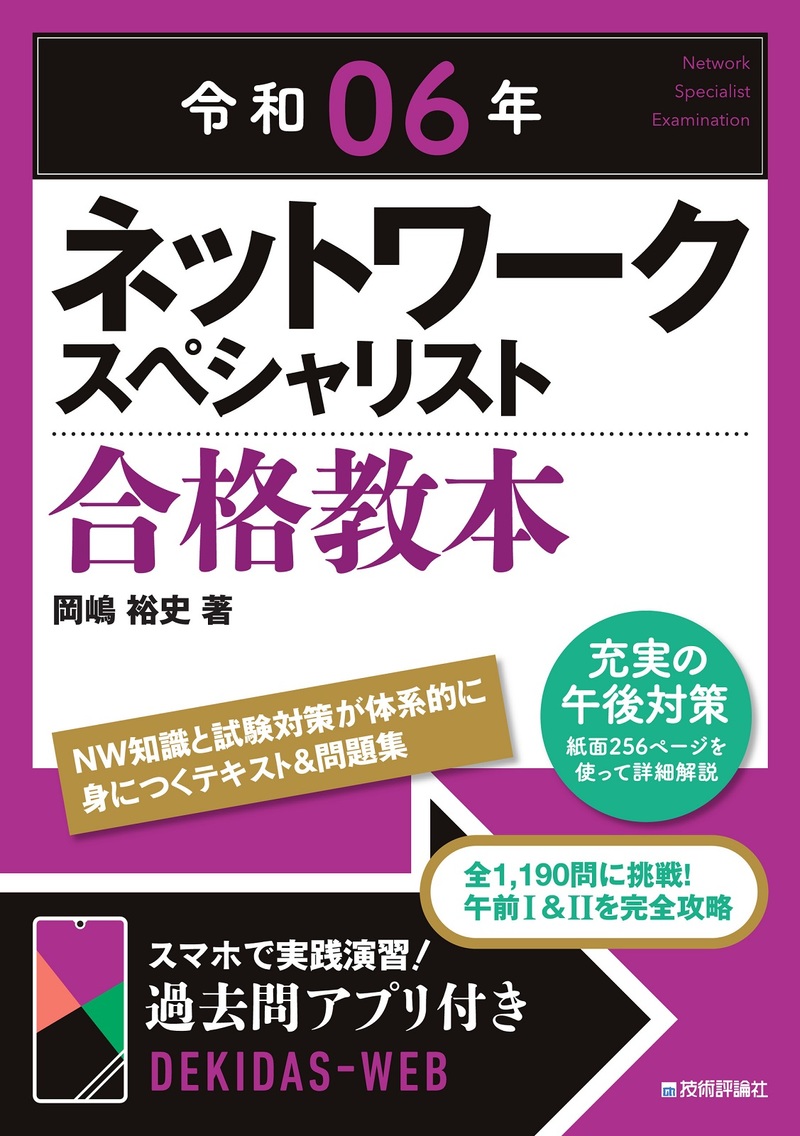 「令和06年 ネットワークスペシャリスト 合格教本」のカバー画像