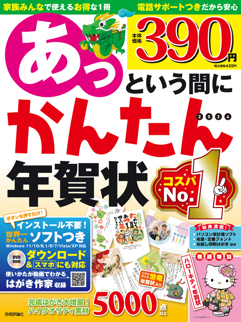 「あっという間にかんたん年賀状 2024年版」のカバー画像