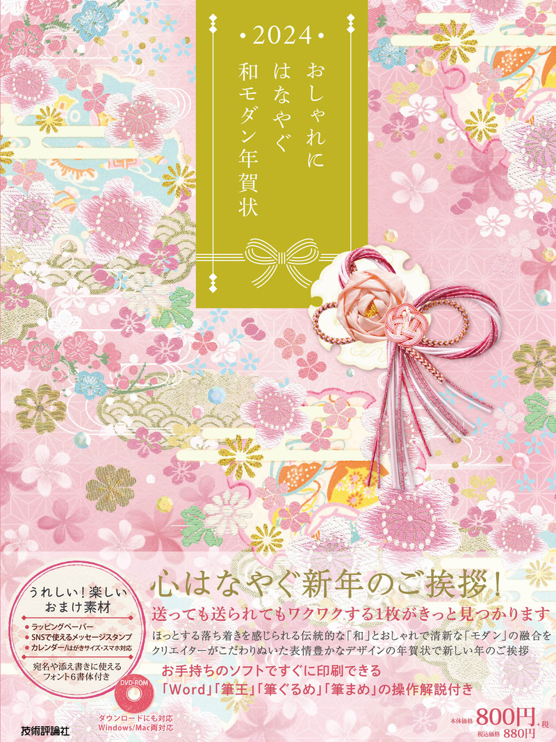 「おしゃれにはなやぐ和モダン年賀状 2024年版」のカバー画像