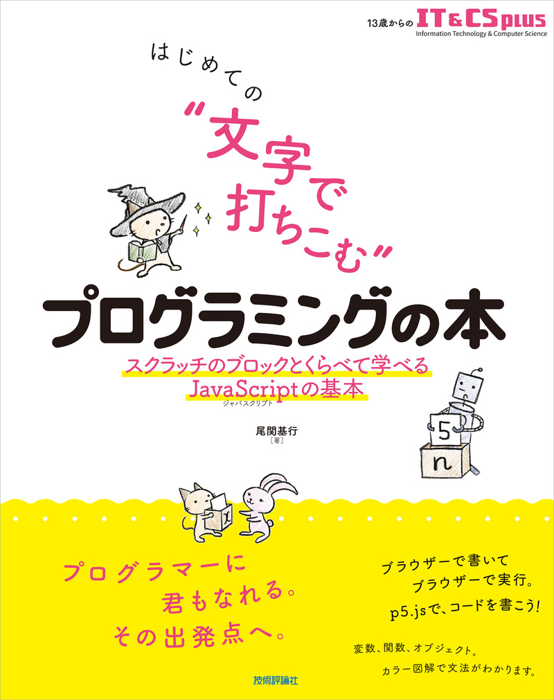 「はじめての “&#8288;文字で打ちこむ&#8288;”&#8288; プログラミングの本」のカバー画像