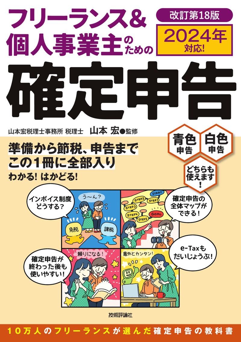 「フリーランス＆個人事業主のための確定申告 改訂第18版」のカバー画像