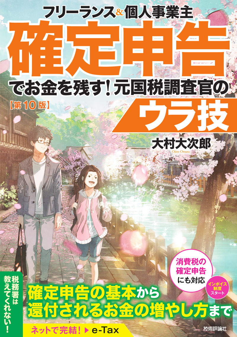 「フリーランス＆個人事業主 確定申告でお金を残す！ 元国税調査官のウラ技 第10版」のカバー画像