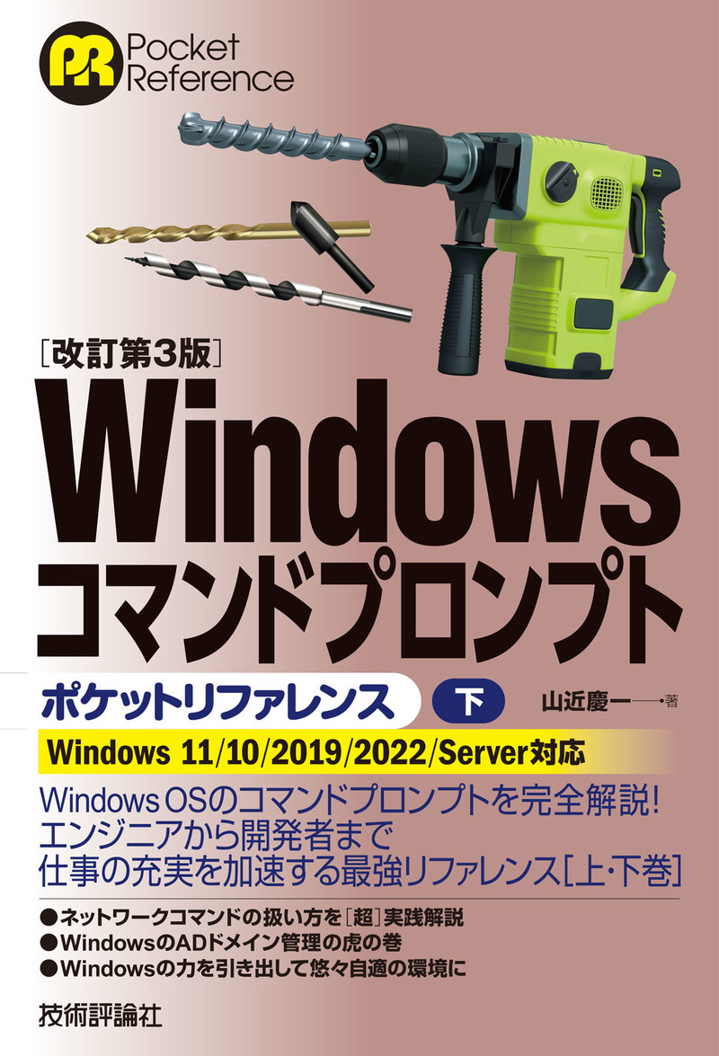 「［改訂第3版］Windowsコマンドプロンプトポケットリファレンス［下］」のカバー画像