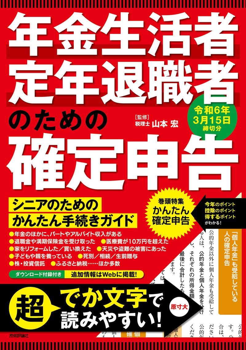 「年金生活者・定年退職者のための確定申告 令和6年3月15日締切分  サポートページ」のカバー画像