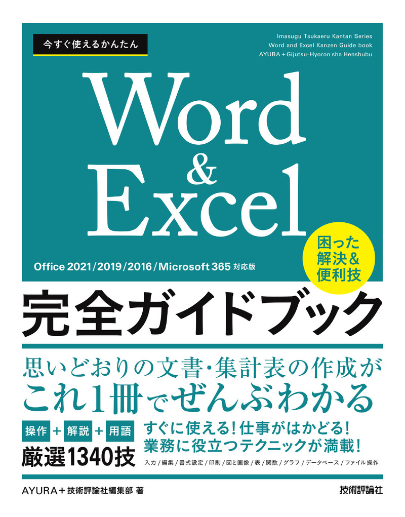 「今すぐ使えるかんたん
Word＆Excel完全ガイドブック 困った解決＆便利技［Office 2021/2019/2016/Microsoft 365対応版］」のカバー画像