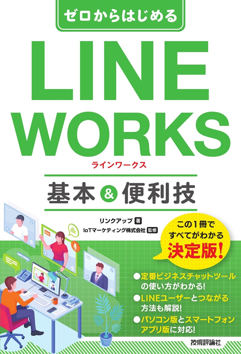 「ゼロからはじめる
LINE WORKS 基本&便利技」のカバー画像