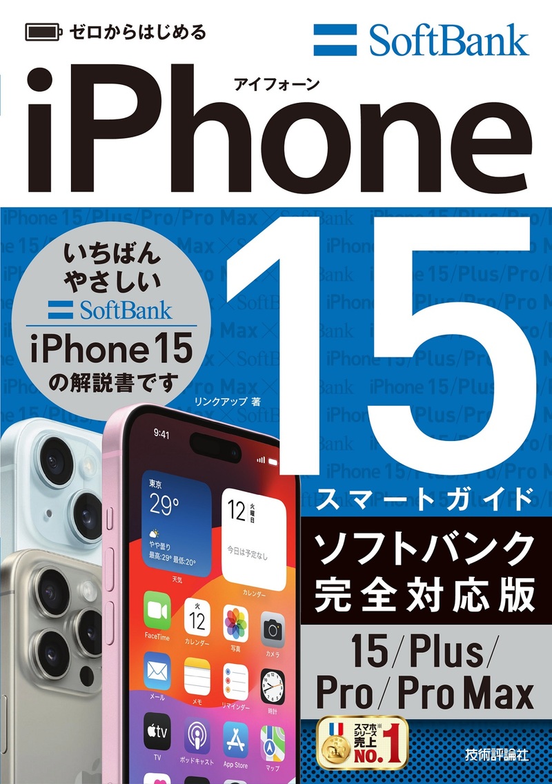 「ゼロからはじめる
iPhone 15/Plus/Pro/Pro Max スマートガイド ソフトバンク完全対応版」のカバー画像