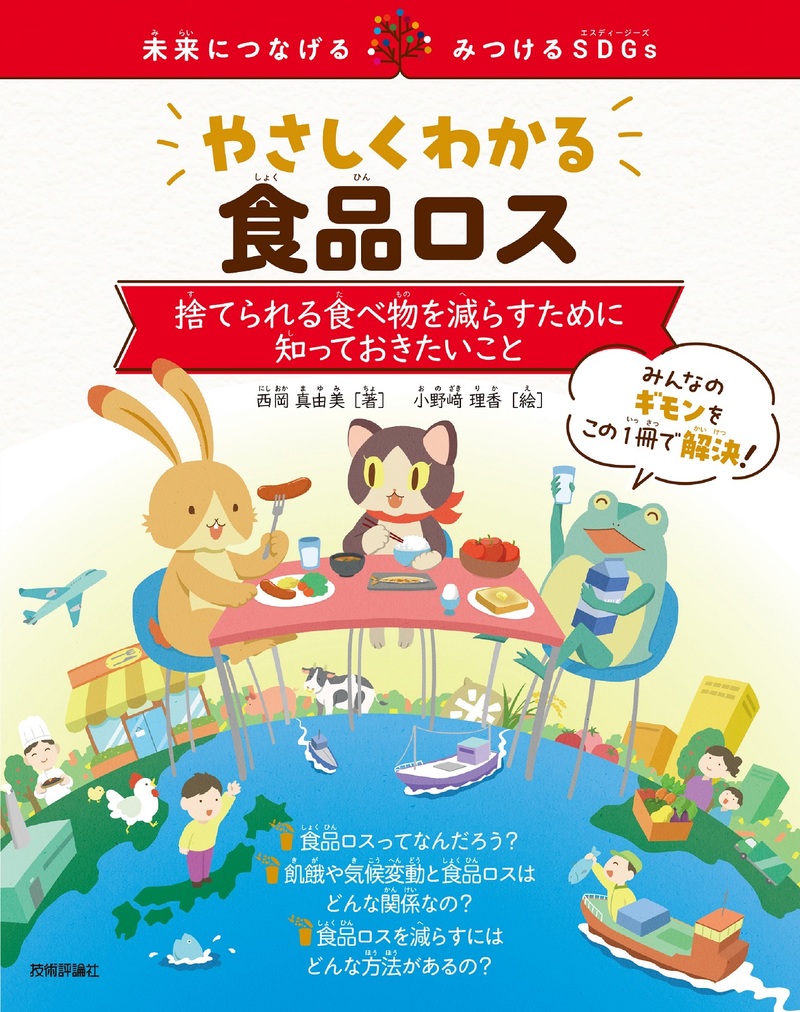 「やさしくわかる食品ロス」のカバー画像
