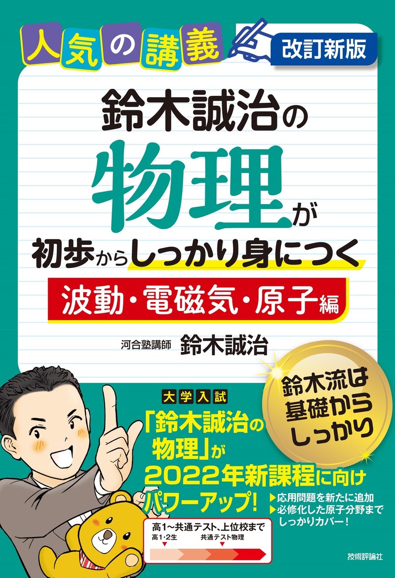 「改訂新版 鈴木誠治の物理が初歩からしっかり身につく「波動・電磁気・原子編」」のカバー画像