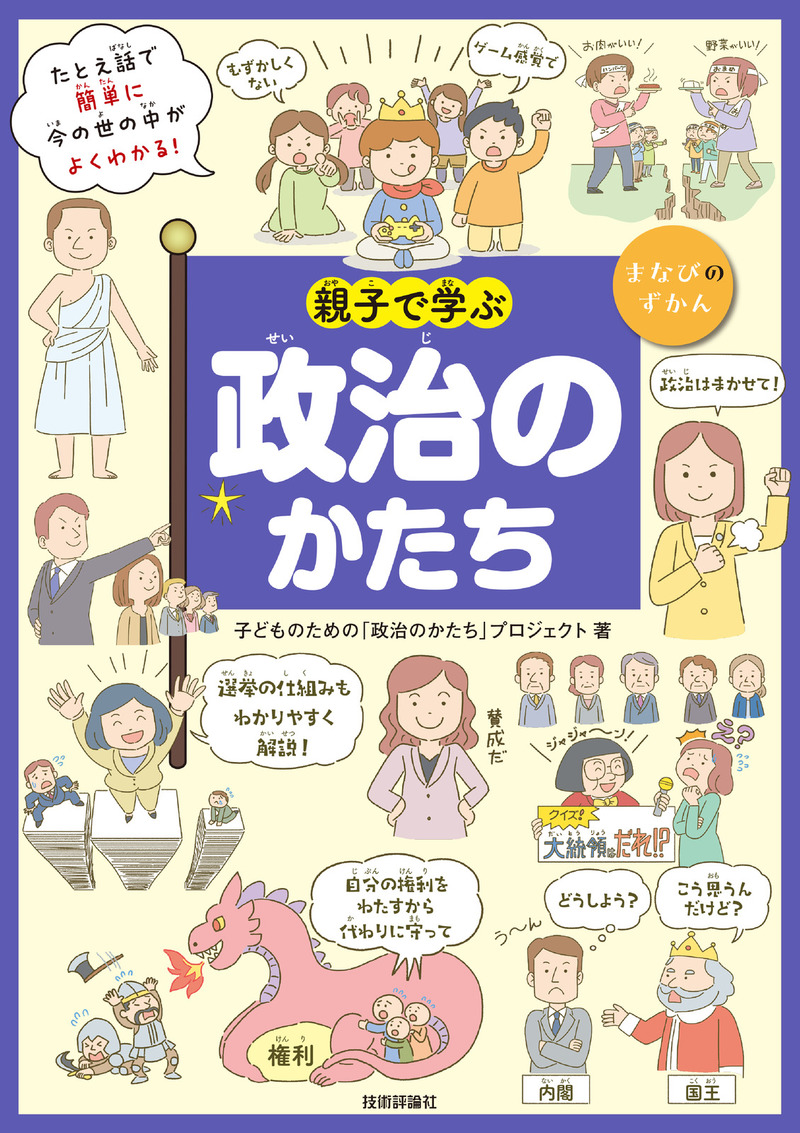 「親子で学ぶ 政治のかたち」のカバー画像