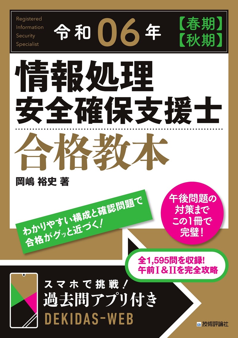 「令和06年【春期】【&#8288;秋期】 情報処理安全確保支援士 合格教本」のカバー画像