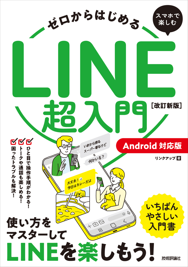 「ゼロからはじめる
スマホで楽しむLINE超入門［Android対応版］ 改訂新版」のカバー画像