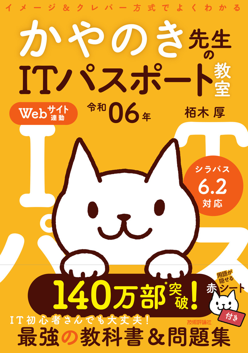 「令和06年 イメージ＆クレバー方式でよくわかる かやのき先生のITパスポート教室  サポートページ」のカバー画像