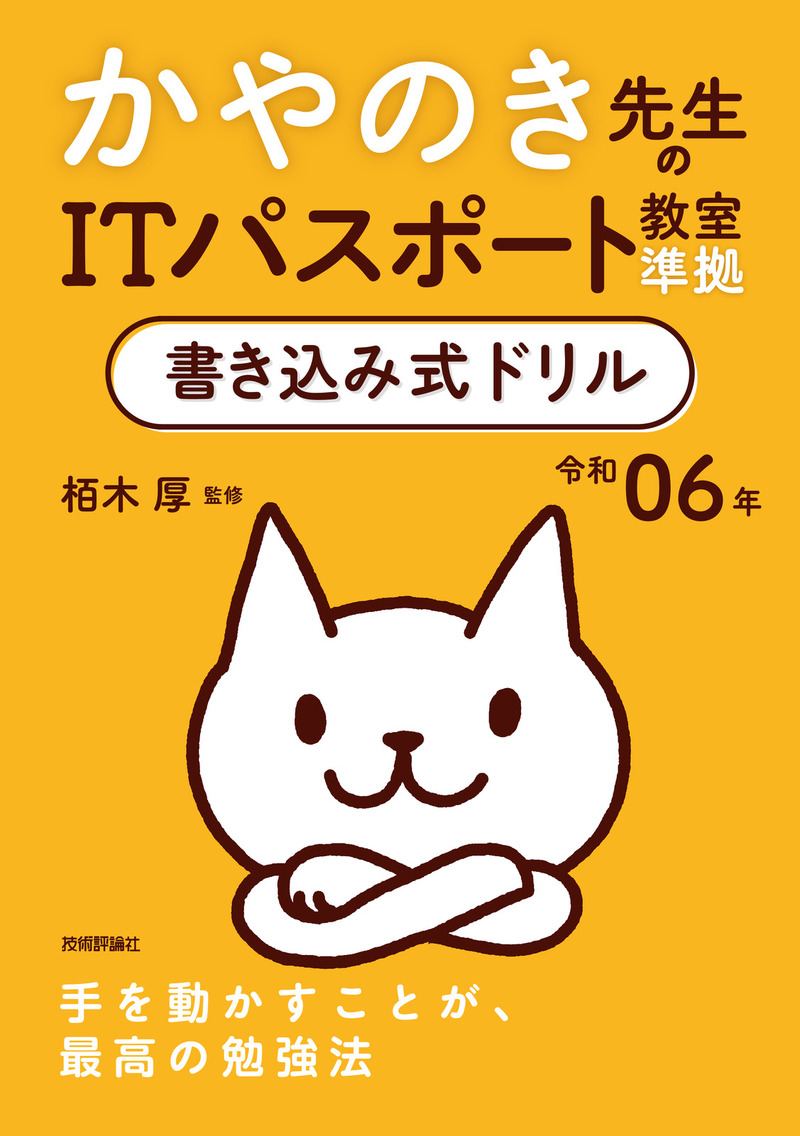 「令和06年 かやのき先生のITパスポート教室準拠 書き込み式ドリル」のカバー画像