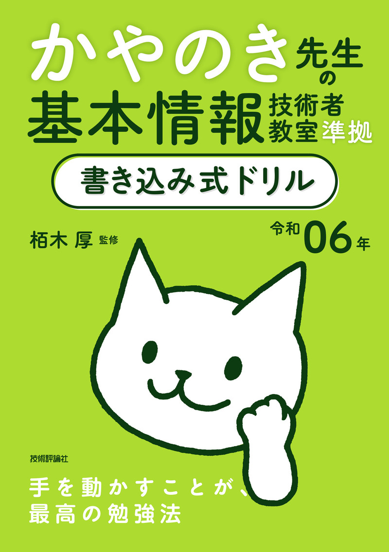 「令和06年 かやのき先生の基本情報技術者教室準拠 書き込み式ドリル」のカバー画像