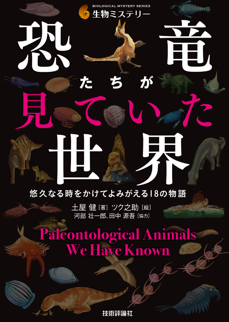 「恐竜たちが見ていた世界」のカバー画像