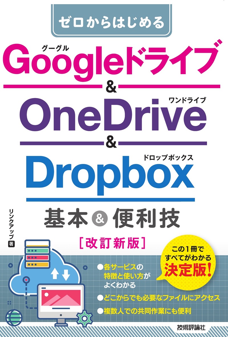 「ゼロからはじめる
Googleドライブ&OneDrive＆Dropbox 基本＆便利技［改訂新版］」のカバー画像