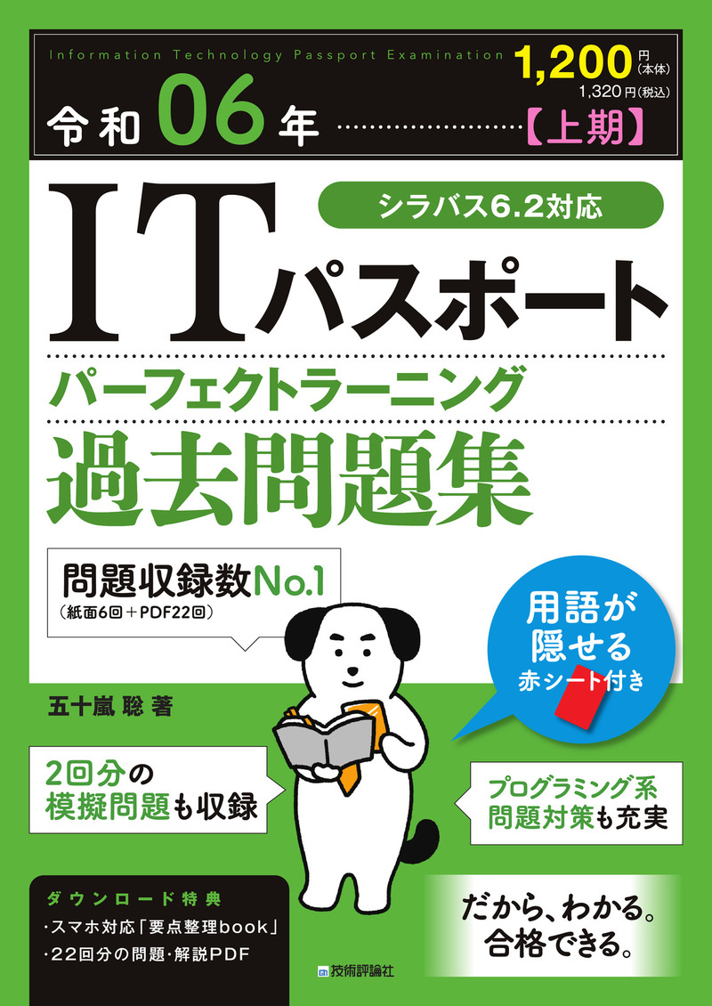 「令和06年【上期】 ITパスポート パーフェクトラーニング過去問題集  サポートページ」のカバー画像