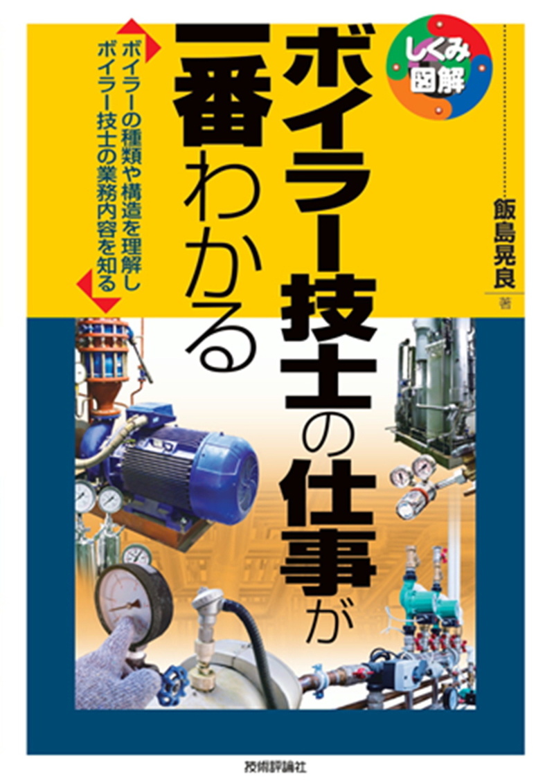 「ボイラー技士の仕事が一番わかる」のカバー画像