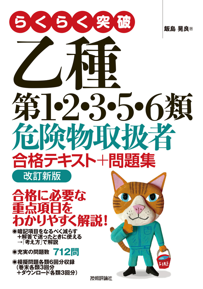 「らくらく突破
乙種第1・2・3・5・6類 危険物取扱者 合格テキスト＋問題集 改訂新版」のカバー画像