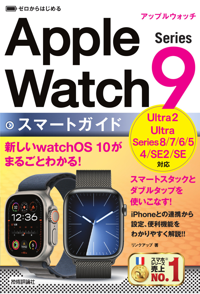 「ゼロからはじめる
Apple Watch Series 9 スマートガイド」のカバー画像