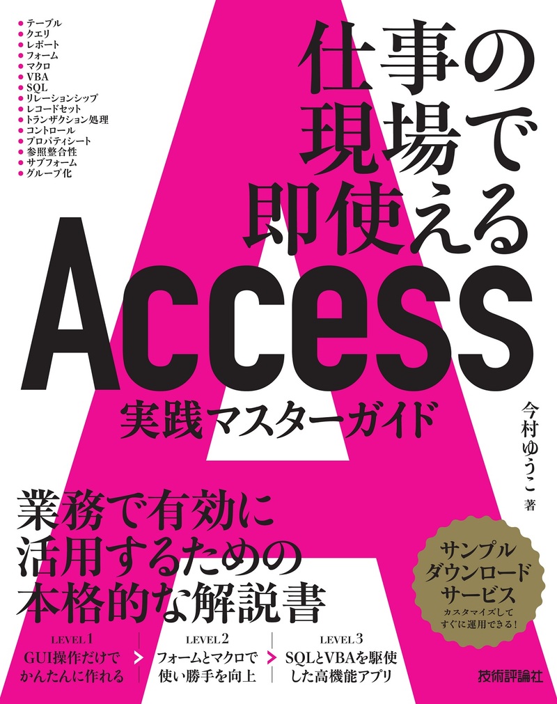 「Access 実践マスターガイド」のカバー画像