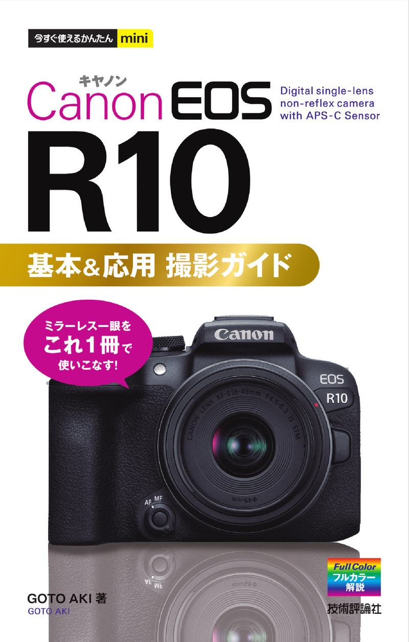 「今すぐ使えるかんたんmini
Canon EOS R10 基本＆応用 撮影ガイド」のカバー画像