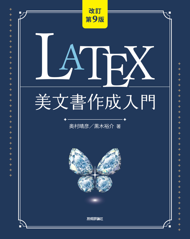 「［改訂第9版］LaTeX美文書作成入門  サポートページ」のカバー画像