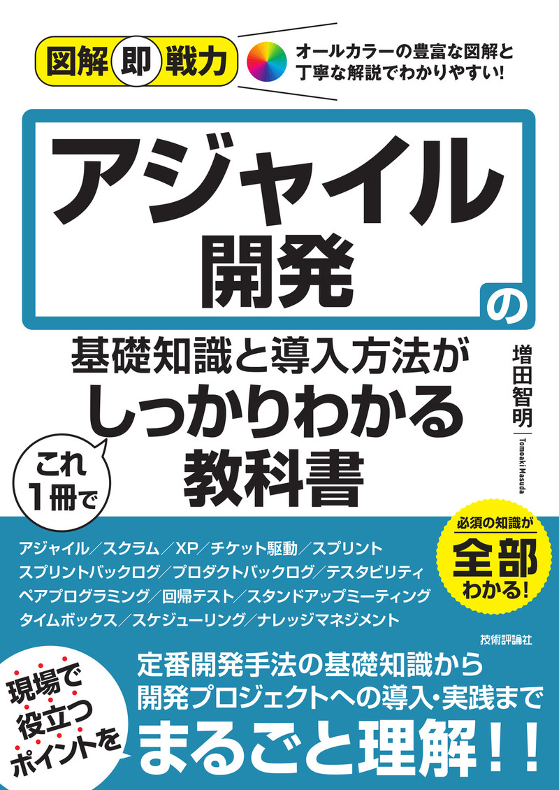 「図解即戦力
アジャイル開発の基礎知識と導入方法がこれ1冊でしっかりわかる教科書」のカバー画像