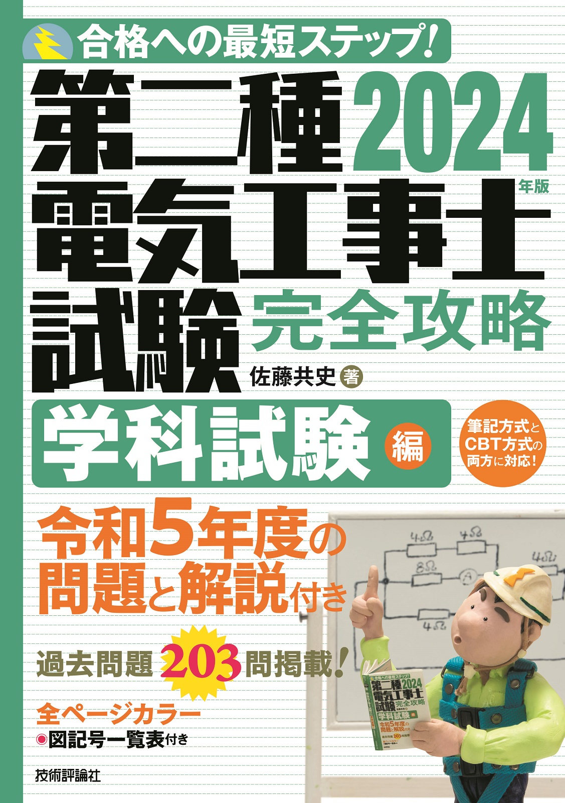 2024年版第二種電気工事士試験 完全攻略学科試験編 | 技術評論社