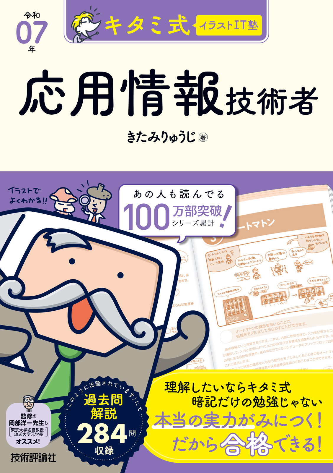 応用情報テキスト キタミ式イラストIT塾 応用情報技術者 令和07年 | 技術評論社
