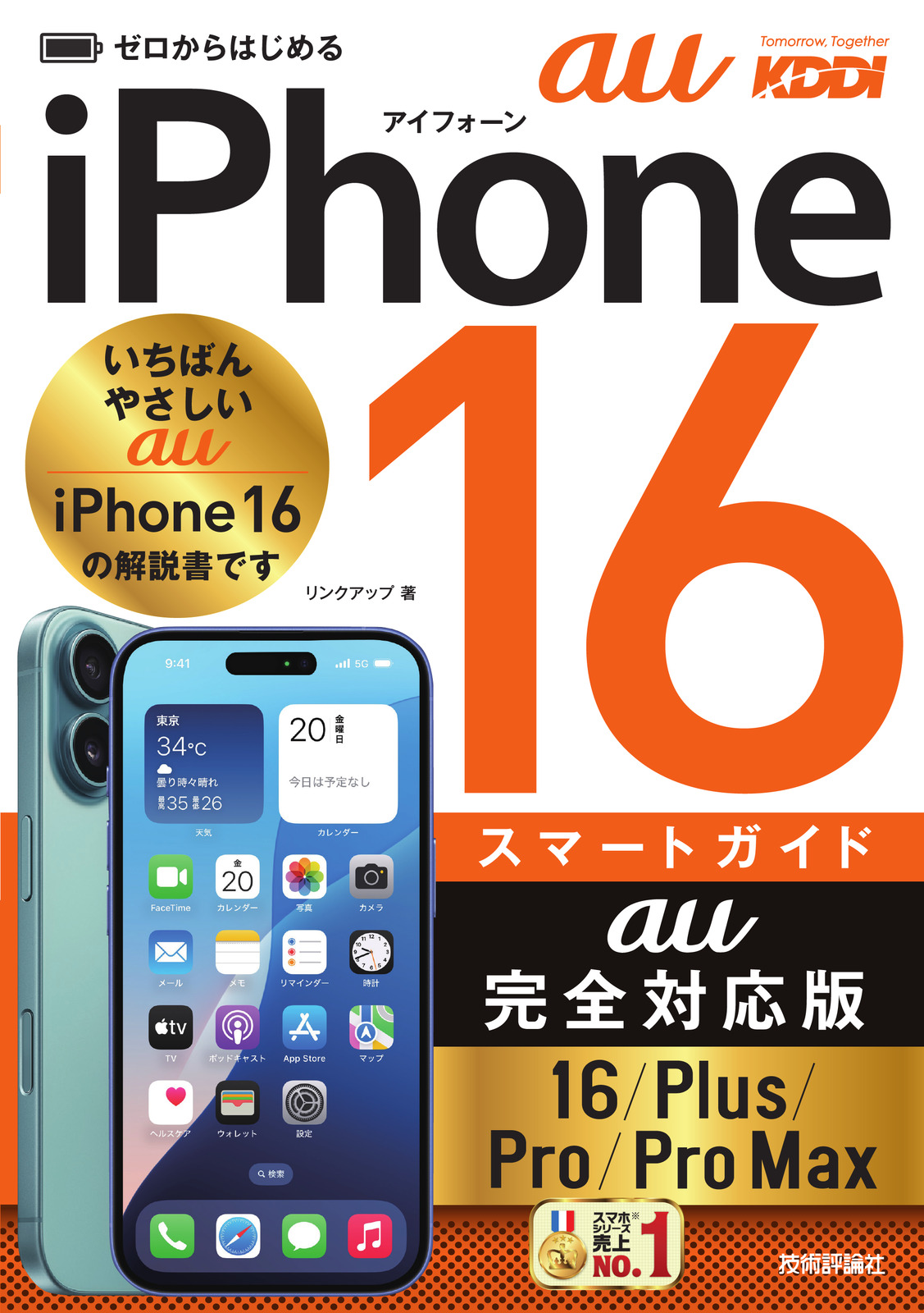 ゼロからはじめる iPhone 16/Plus/Pro/Pro Max スマートガイド