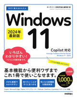 ［表紙］今すぐ使えるかんたん Windows 11 2024年最新版 Copilot対応