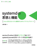 ［表紙］systemdの思想と機能 ―Linuxを支えるシステム管理のためのソフトウェアスイート
