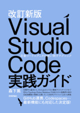 ［表紙］改訂新版 Visual Studio Code実践ガイド ——定番コードエディタを使い倒すテクニック