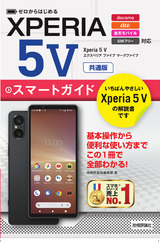 ［表紙］ゼロからはじめる Xperia 5 V スマートガイド［共通版］