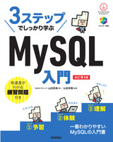 ［表紙］3ステップでしっかり学ぶ MySQL入門［改訂第3版］