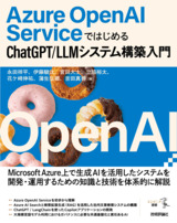 ［表紙］Azure OpenAI Serviceではじめる ChatGPT/LLMシステム構築入門