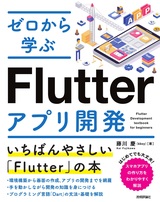 ［表紙］ゼロから学ぶ Flutterアプリ開発