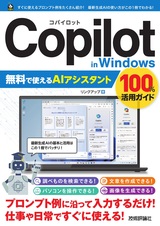 ［表紙］Copilot in Windows 無料で使えるAIアシスタント 100%活用ガイド