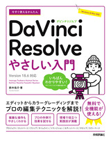 ［表紙］今すぐ使えるかんたん DaVinci Resolve やさしい入門［Version 18.6対応］