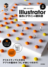 ［表紙］世界一わかりやすい Illustrator 操作とデザインの教科書［改訂4版］