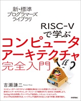 ［表紙］新・標準プログラマーズライブラリ RISC-Vで学ぶコンピュータアーキテクチャ 完全入門