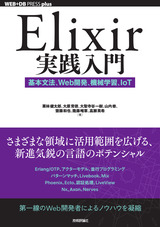 ［表紙］Elixir実践入門 ――基本文法、Web開発、機械学習、IoT