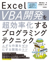 ［表紙］Excel VBA開発を超効率化するプログラミングテクニック ―ムダな作業をゼロにする開発のコツ―