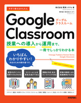 ［表紙］今すぐ使えるかんたん Google Classroom ～授業への導入から運用まで、一冊でしっかりわかる本～