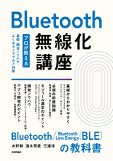 ［表紙］Bluetooth無線化講座 ―プロが教える基礎・開発ノウハウ・よくあるトラブルと対策―