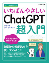 ［表紙］今すぐ使えるかんたん いちばんやさしい ChatGPT 超入門