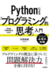 ［表紙］Pythonによる「プログラミング的思考」入門